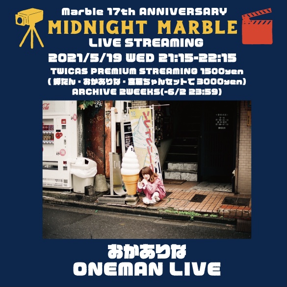 【無観客配信ライブ】Marble 17th ANNIVERSARY「MIDNIGHT MARBLE LIVE STREAMING」- おかありなワンマン-
