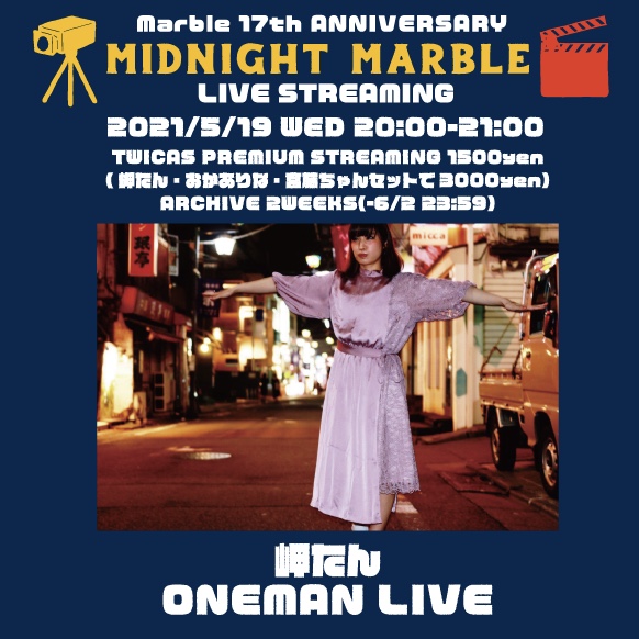 【無観客配信ライブ】Marble 17th ANNIVERSARY「MIDNIGHT MARBLE LIVE STREAMING」- 岬たんワンマン-