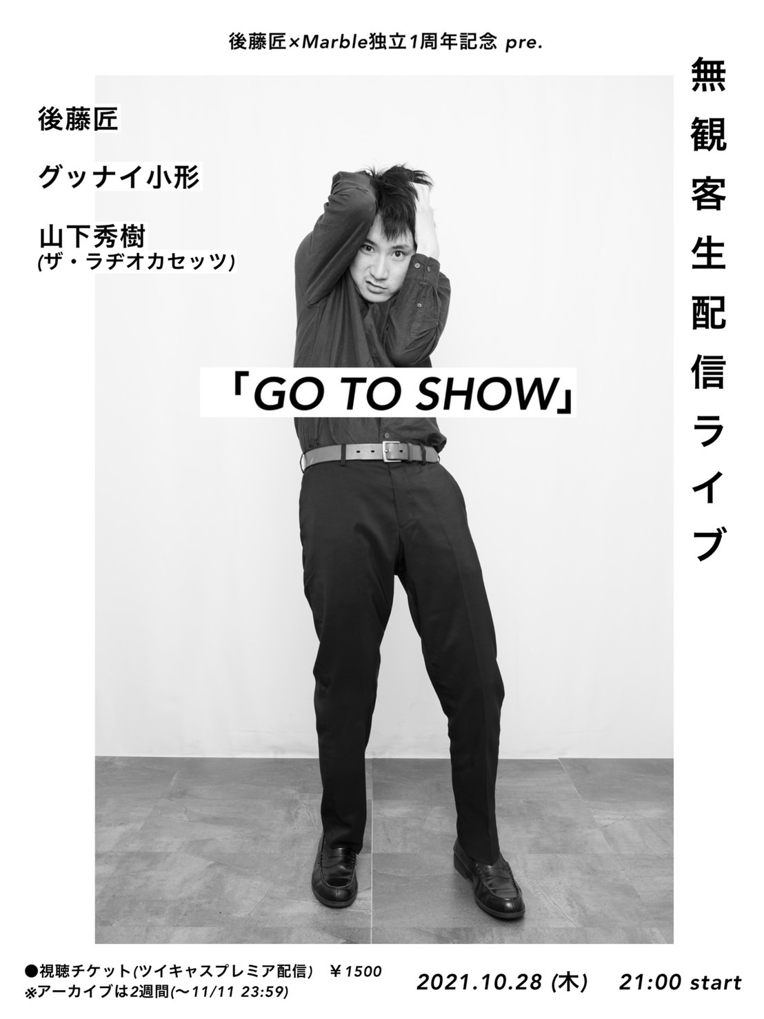 後藤匠×Marble独立1周年記念 pre.無観客配信ライブ「GO TO SHOW」
