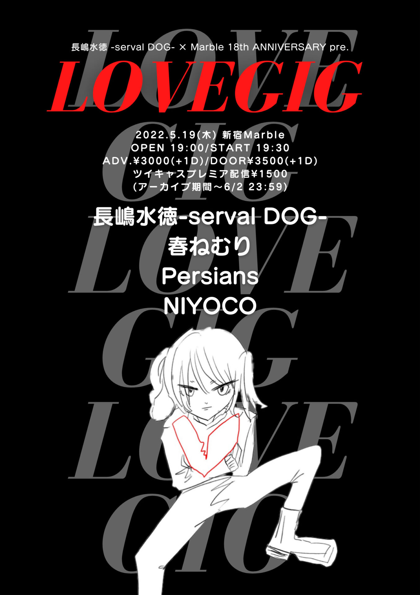 長嶋水徳-serval DOG-×Marble 18th ANNIVERSARY pre.「LOVEGIG」