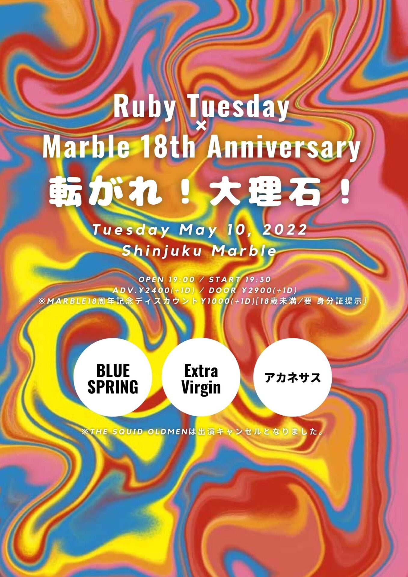 Ruby Tuesday×Marble 18th ANNIVERSARY presents「転がれ！大理石！」