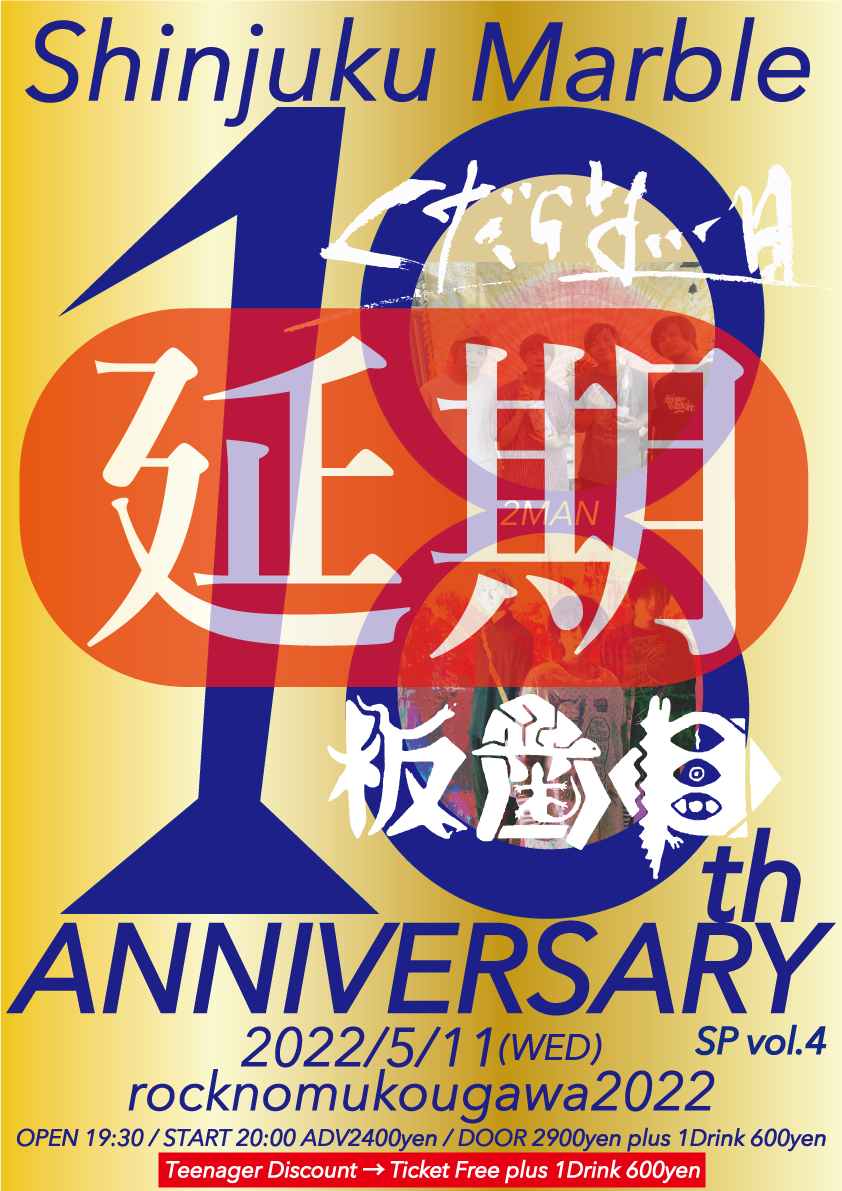 rocknomukougawa2022〜Marble 18th ANNIVERSARY SP vol.4〜