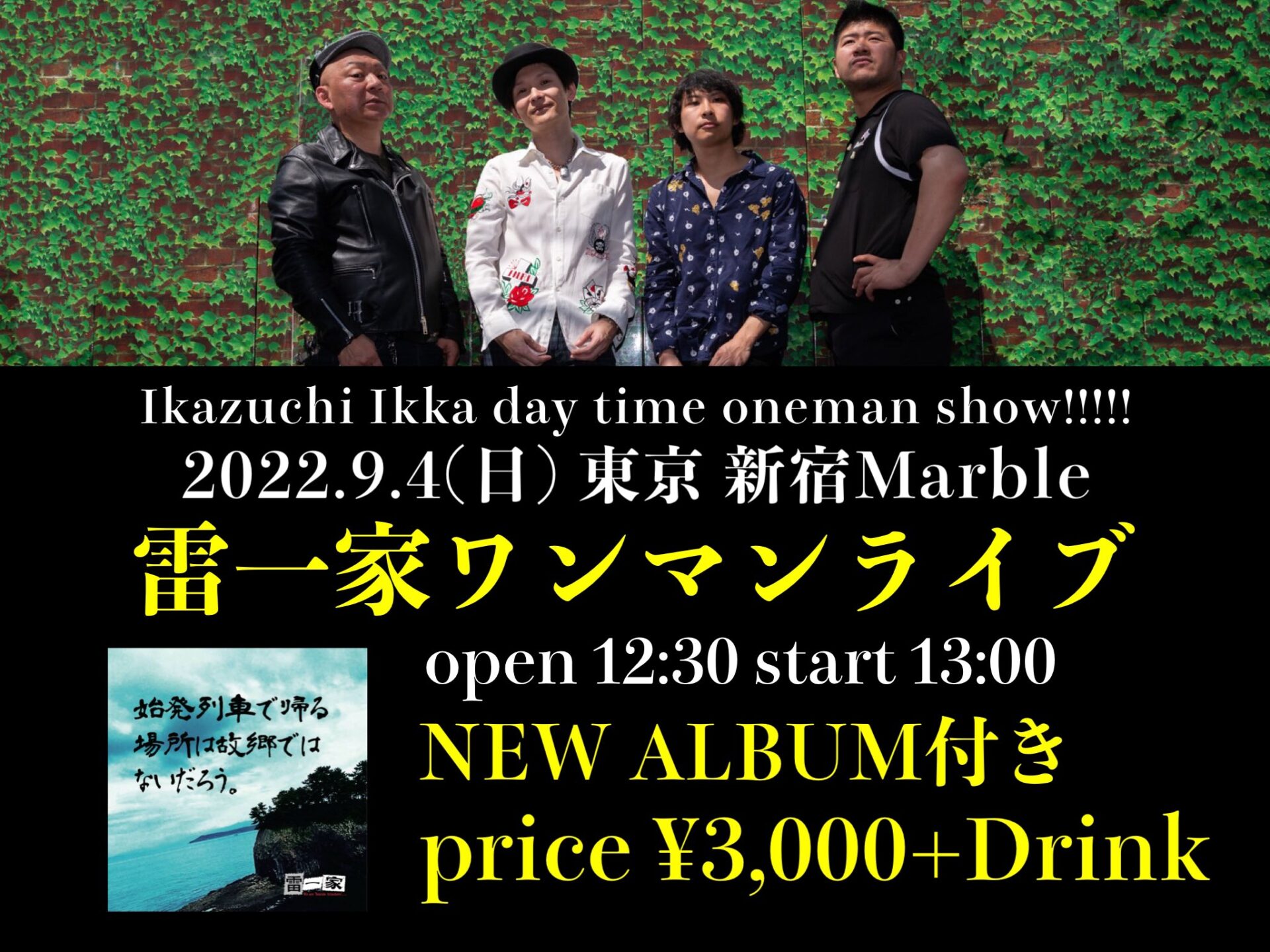 雷一家ニューアルバム 始発列車で帰る場所は故郷ではないだろう 発売記念ワンマンライブ 新宿marble