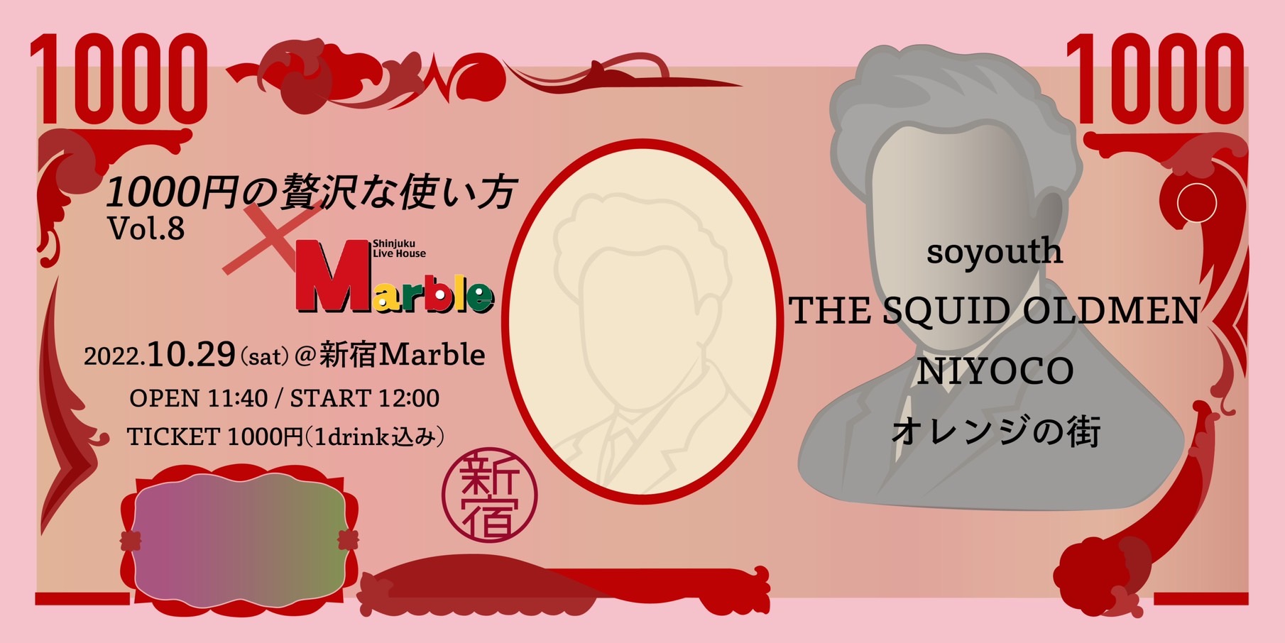 1000円の贅沢な使い方Vol.8×新宿Marble