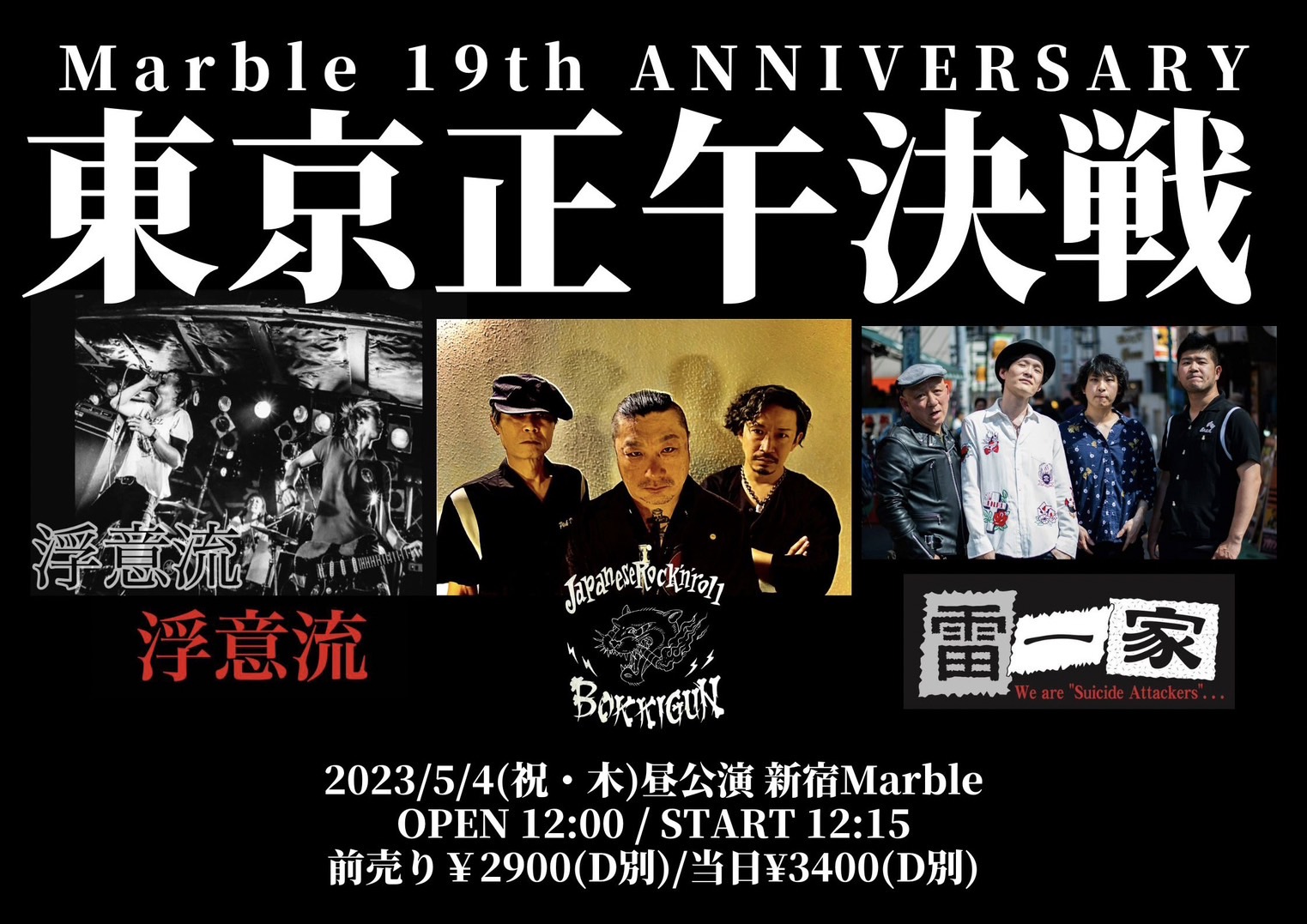 Marble 19th ANNIVERSARY「東京正午決戦」