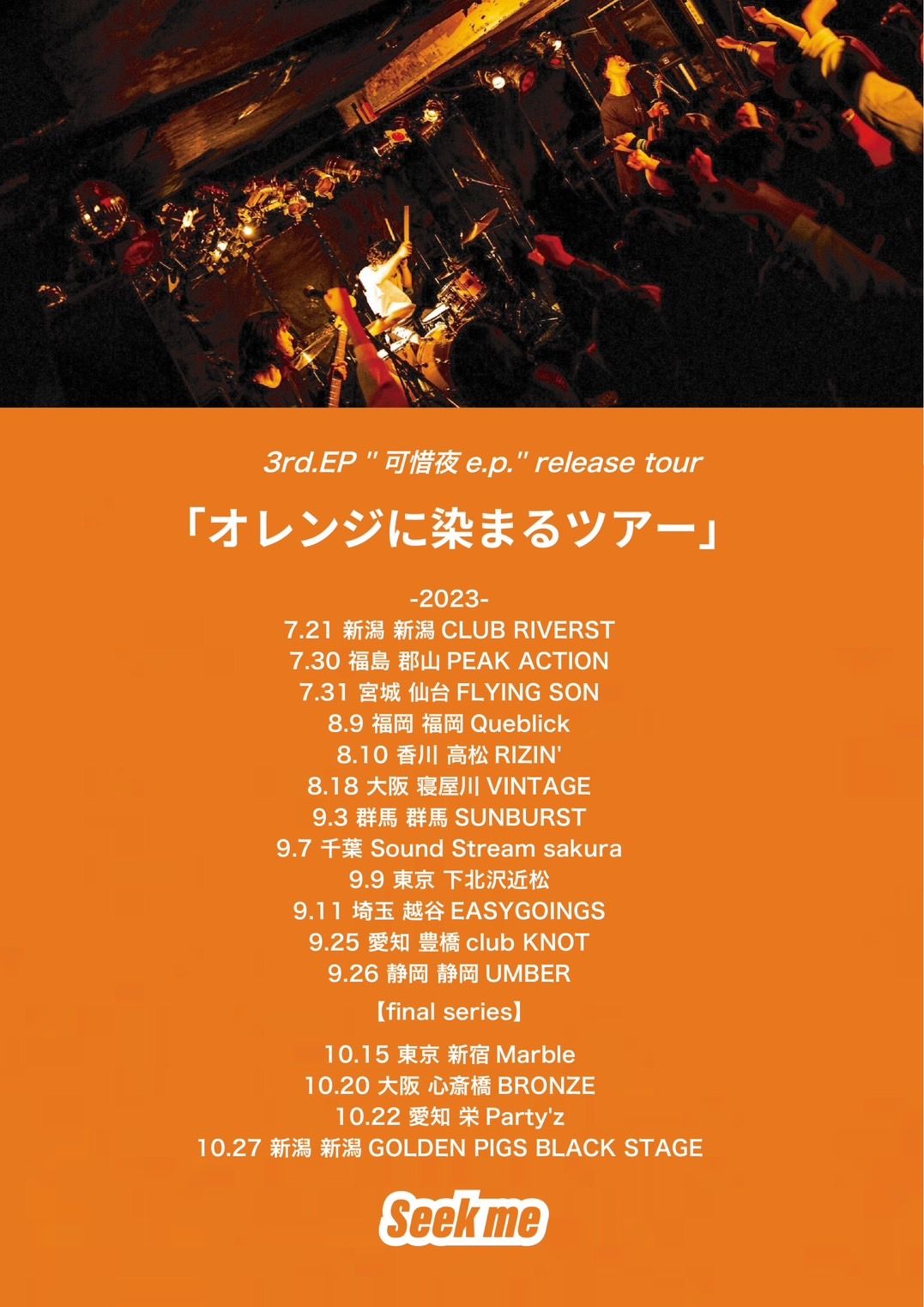 Seek me 3rd.EP"可惜夜 e.p."release tour「オレンジに染まるツアー」【final series 東京】