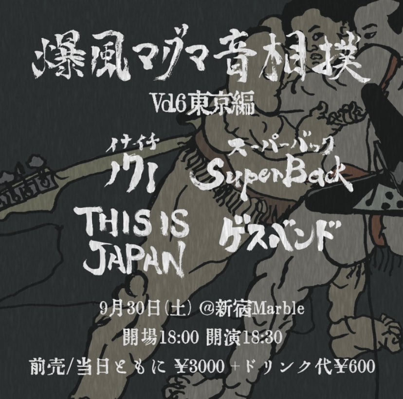 171 × SuperBack 共同企画フロアライブ「爆風マグマ音相撲 Vol.6 東京編 」