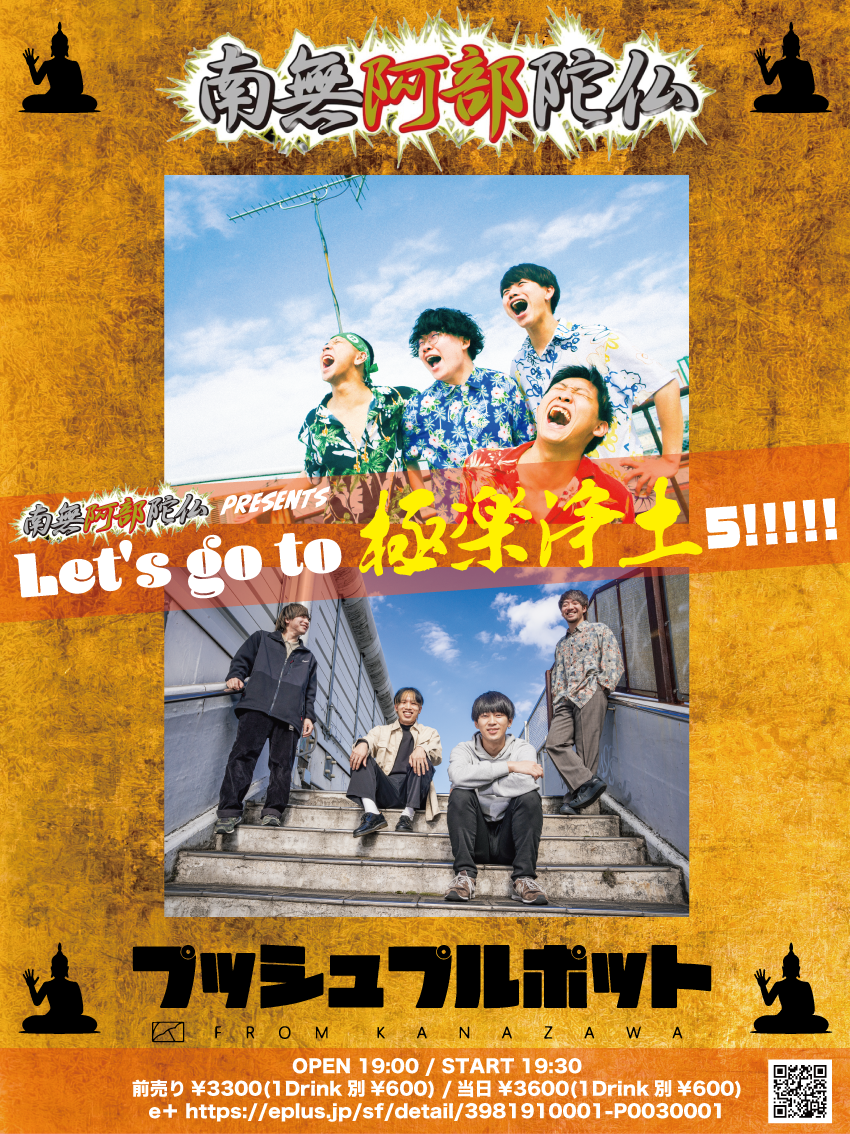 南無阿部陀仏 presents「Let's go to 極楽浄土 5!!!!!」