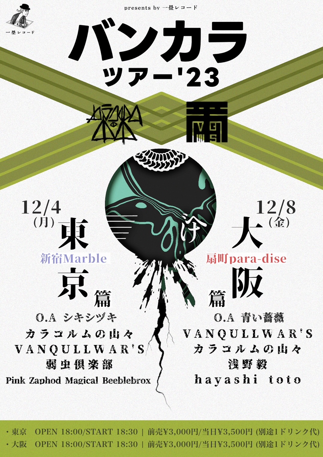 一畳レコードpresents「バンカラツアー'23」東京篇