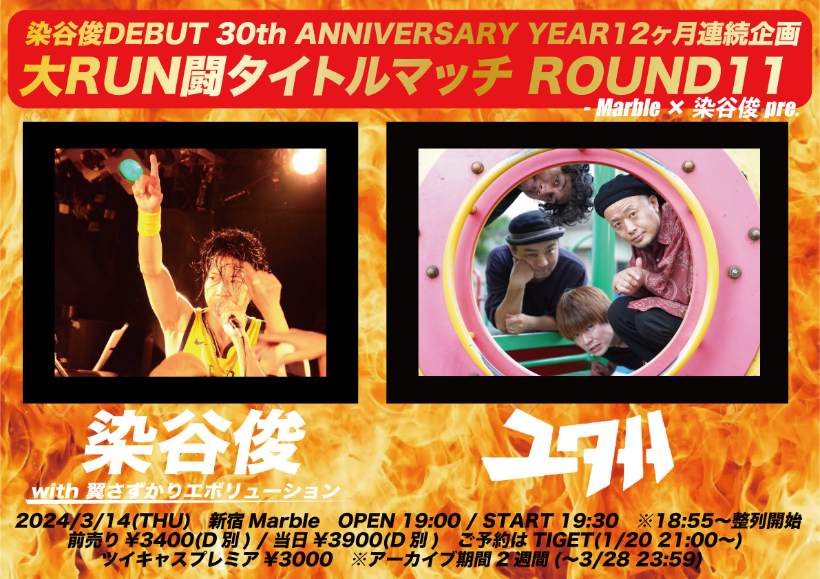 染谷俊DEBUT 30th ANNIVERSARY YEAR12ヶ月連続企画「大RUN闘タイトルマッチ ROUND11」