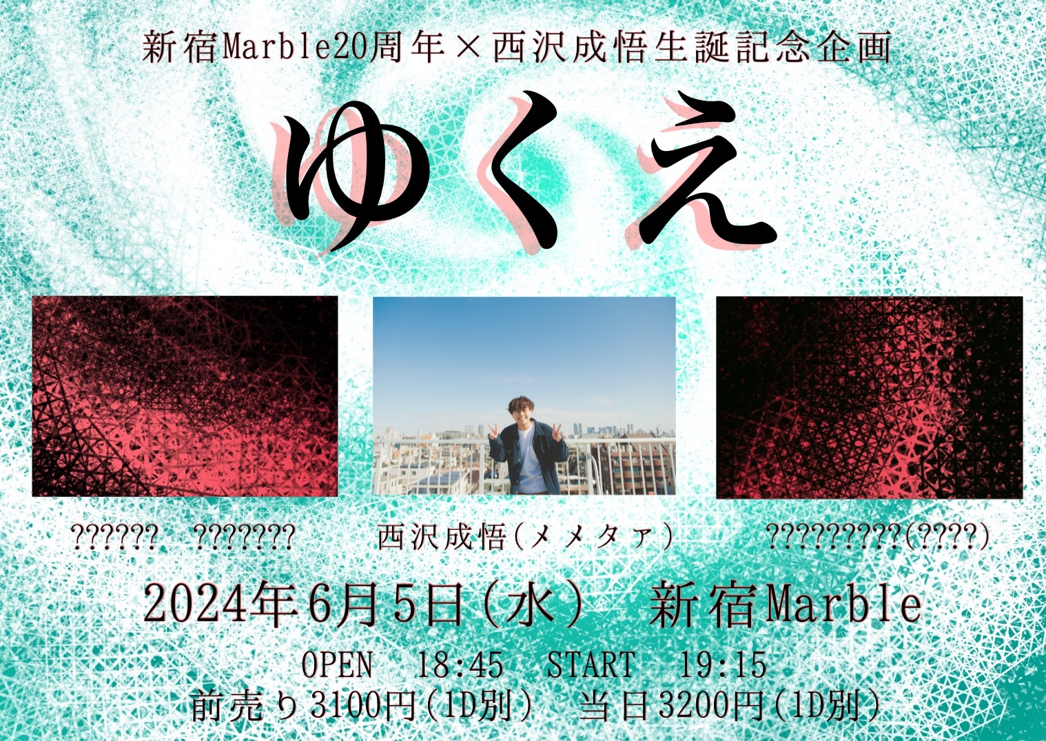 新宿Marble20周年× 西沢成悟生誕記念企画「ゆくえ」