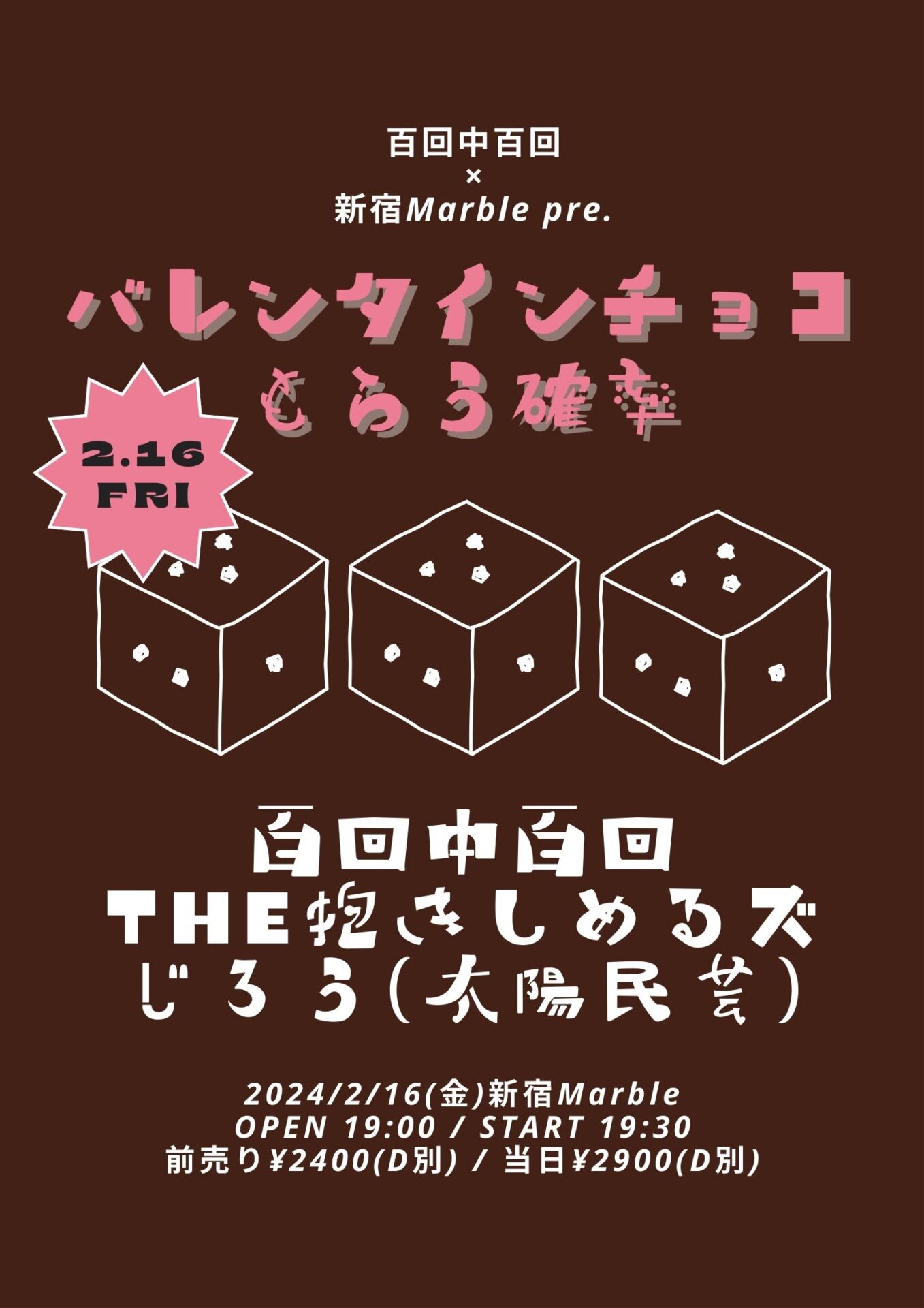 百回中百回×新宿Marble共同企画「バレンタインチョコもらう確率」