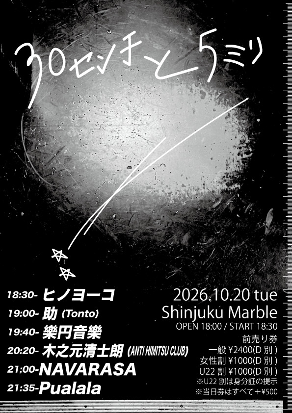 Flyer for 「30センチと5ミリ」